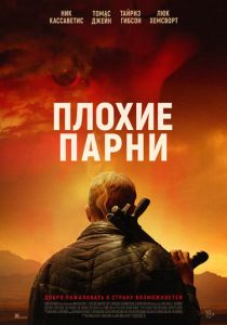фильм Плохие парни (2024) смотреть фильм Плохие парни (2024)