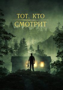 фильм Тот, кто смотрит (2024) смотреть фильм Тот, кто смотрит (2024)