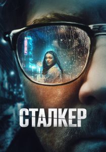 Сталкер (2024) онлайн