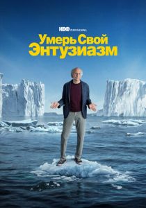 сериал Умерь свой энтузиазм (2024)