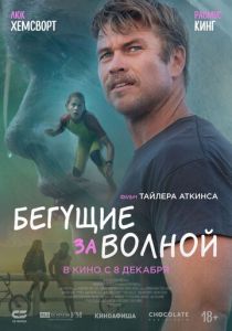 фильм Бегущие за волной (2024)