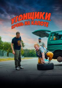 фильм Угонщики. Кровь на капоте (2024)