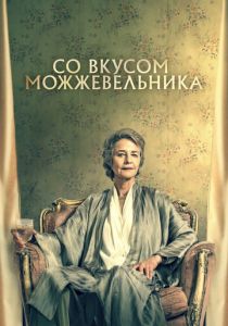 фильм Со вкусом можжевельника (2024)