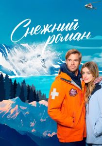 фильм Снежный роман (2024)