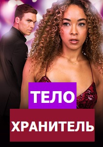 фильм Телохранитель (2024)