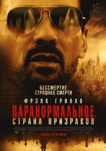 Паранормальное. Страна призраков (2024) онлайн
