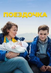 фильм Поездочка (2024)