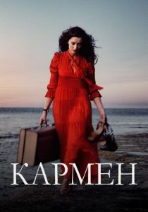 Кармен (2024) онлайн