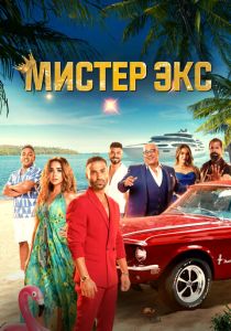 фильм Мистер Экс (2024)