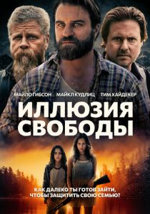 фильм Иллюзия свободы (2024) смотреть фильм Иллюзия свободы (2024)