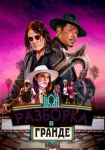 фильм Разборка в Гранде (2024)