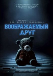 фильм Воображаемый друг (2024)