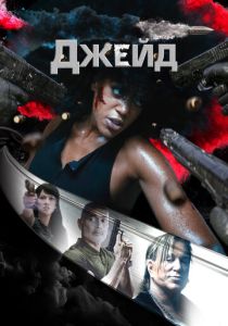 фильм Джейд (2024)