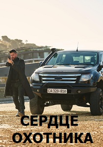 Сердце охотника (2024) онлайн