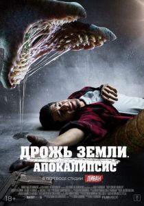 фильм Дрожь земли. Апокалипсис (2024)