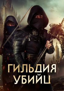 Гильдия убийц (2024) онлайн