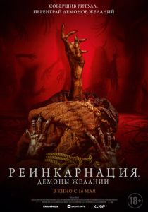 фильм Реинкарнация. Демоны желаний (2024) смотреть фильм Реинкарнация. Демоны желаний (2024)