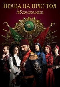 сериал Права на престол Абдулхамид (2017) смотреть сериал Права на престол Абдулхамид (2017)