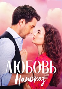 Любовь напоказ (2019) онлайн