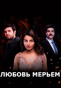 Любовь Мерьем (2017) онлайн