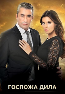 сериал Госпожа Дила (2012)
