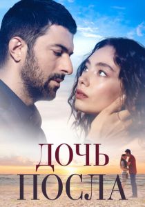 сериал Дочь посла (2019)