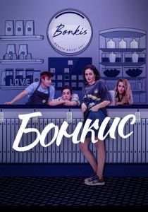 сериал Бонкис (2021)