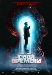 фильм Сбой времени (2024) смотреть фильм Сбой времени (2024)