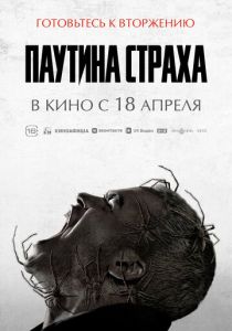Паутина страха (2024) онлайн