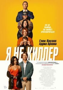 фильм Я не киллер (2024)