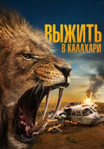 Выжить в Калахари (2024) онлайн