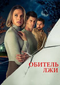 фильм Обитель лжи (2024)