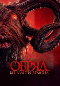 Обряд. Во власти демона (2024) онлайн