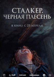 фильм Сталкер. Черная плесень (2024)