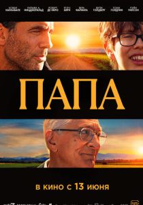 фильм Папа (2024) смотреть фильм Папа (2024)