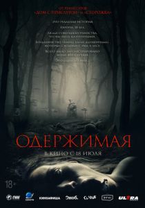 фильм Одержимая (2024)
