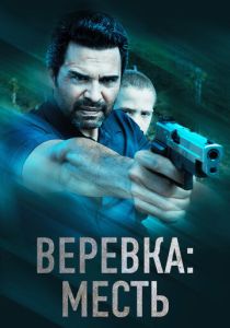 фильм Веревка: Месть (2024) смотреть фильм Веревка: Месть (2024)