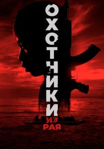 фильм Охотники из рая (2024)