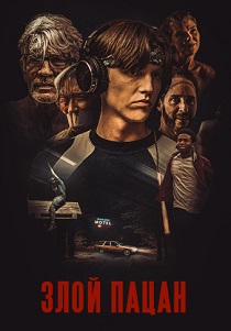 фильм Злой пацан (2024) смотреть фильм Злой пацан (2024)