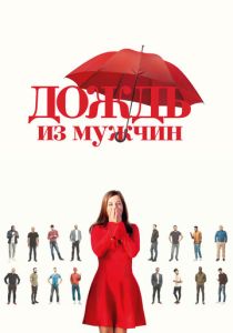 фильм Дождь из мужчин (2024)