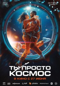 фильм Ты просто космос (2024) смотреть фильм Ты просто космос (2024)