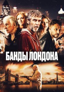 Банды Лондона (2024) онлайн