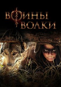сериал Воины волки (2024)