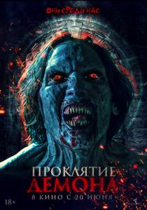фильм Проклятие демона (2024)