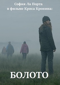 фильм Болото (2024) смотреть фильм Болото (2024)
