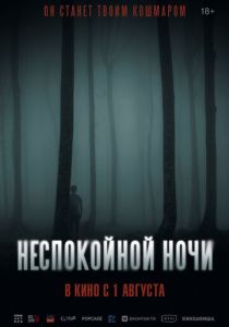 фильм Неспокойной ночи (2024) смотреть фильм Неспокойной ночи (2024)