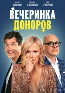 фильм Вечеринка доноров (2024)