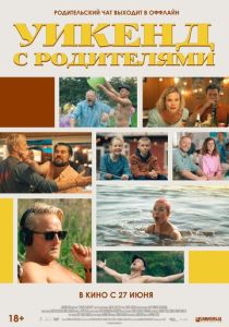 фильм Уикенд с родителями (2024)