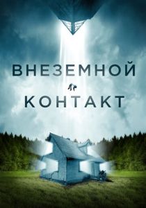 фильм Внеземной контакт (2024) смотреть фильм Внеземной контакт (2024)