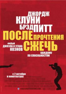 фильм После прочтения сжечь (2008)